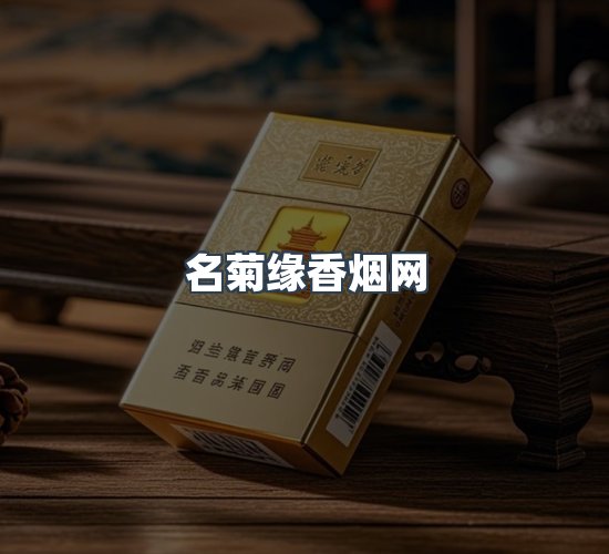 关于名菊缘香烟网